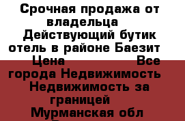 Срочная продажа от владельца!!! Действующий бутик отель в районе Баезит, . › Цена ­ 2.600.000 - Все города Недвижимость » Недвижимость за границей   . Мурманская обл.,Видяево нп